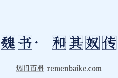 魏书·和其奴传是什么意思的图片
